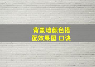 背景墙颜色搭配效果图 口诀